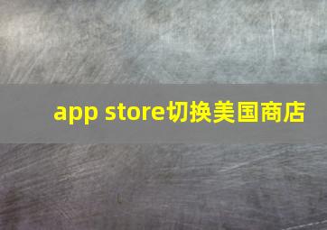 app store切换美国商店